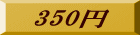 350�~