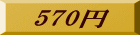 570�~