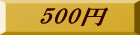 500�~