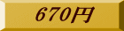 670�~ 